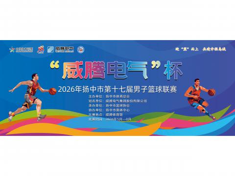 “利国娱乐国际老牌w66电气”杯2026年扬中市第十七届男子篮球联赛开幕啦！