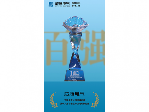 利国娱乐国际老牌w66电气荣登“第十八届中国上市公司生长百强”榜单