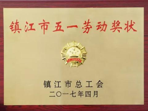 利国娱乐国际老牌w66集团喜获“镇江市五一劳动奖”