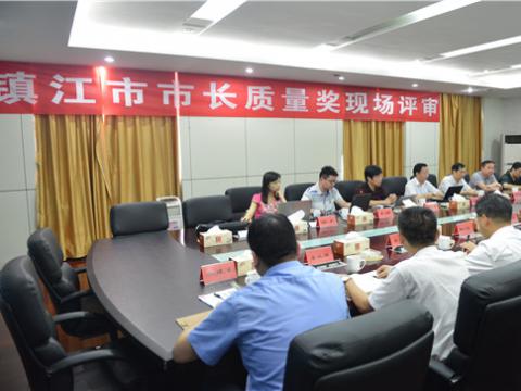 镇江市市长质量奖现场评审活动在利国娱乐国际老牌w66母线顺遂举行