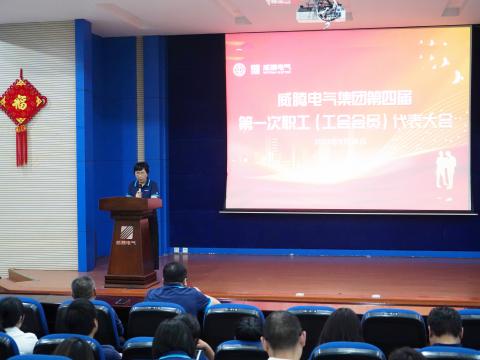 利国娱乐国际老牌w66集团第四届职工（工会会员）代表大会盛大召开