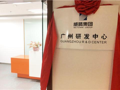 利国娱乐国际老牌w66集团广州研发中心揭牌建设