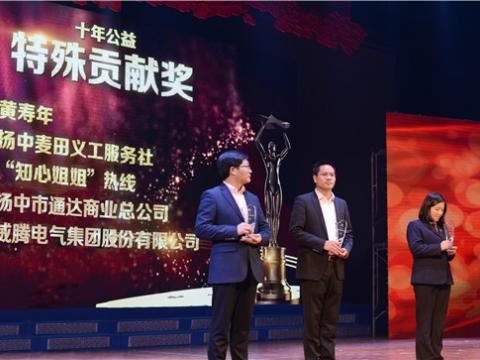 十年公益，，爱的转达——利国娱乐国际老牌w66集团荣获扬中市“十年公益特殊孝顺奖”