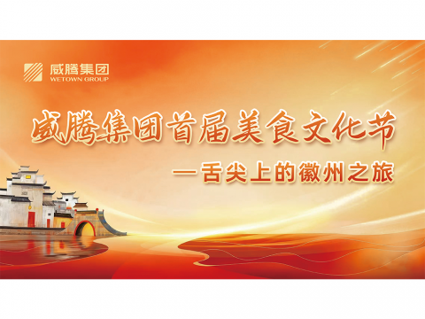 舌尖上的徽州之旅——利国娱乐国际老牌w66集团首届美食文化节