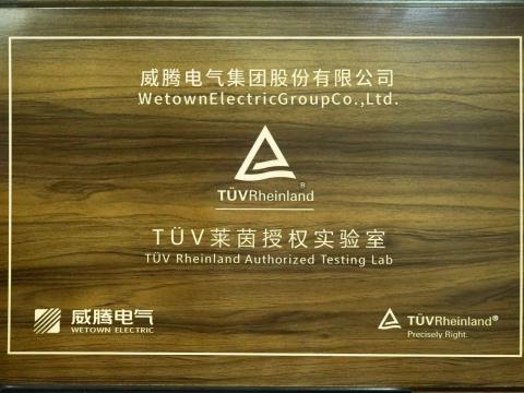 利国娱乐国际老牌w66产品检测中心喜获德国T?V“莱茵授权实验室”认可