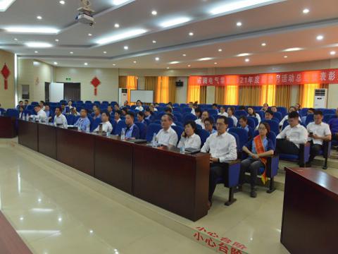 利国娱乐国际老牌w66电气集团召开2021年度“质量月”总结活动暨表扬大会