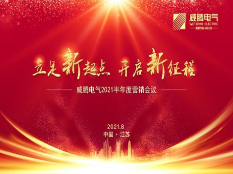 利国娱乐国际老牌w66电气召开上半年营销聚会