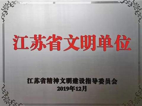 利国娱乐国际老牌w66电气集团喜获“江苏省文明单位”称呼